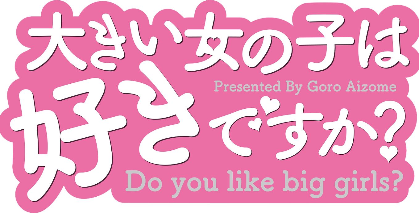 映画 大きい女の子は好きですか 公式サイト 映画 大きい女の子は好きですか 公式サイト