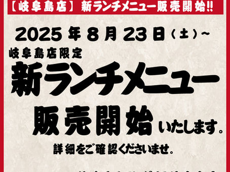 ざくろ岐阜島店新ランチメニュー販売開始!!