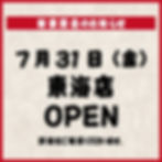 10月13日近江八幡店OPEN