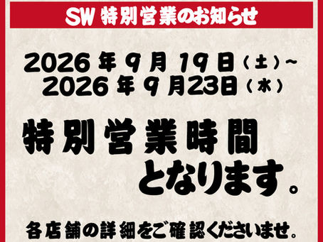 シルバーウィーク特別営業時間