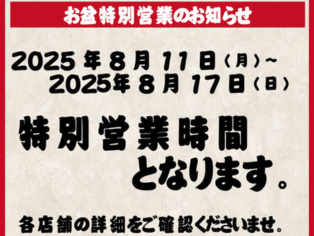お盆特別営業時間のお知らせ