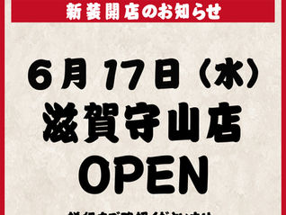 滋賀守山OPEN