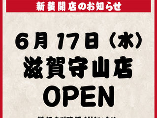 滋賀守山OPEN