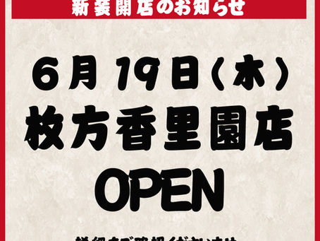 6月19日(木) 枚方香里園店OPEN!
