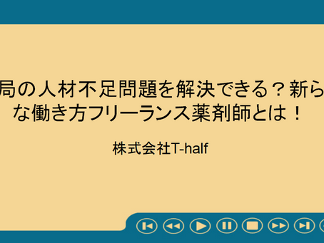 薬局の人材不足問題を解決できる?新らたな働き方フリーランス薬剤師とは!