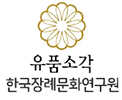 수정_(세로)유품소각한국장례_edited.png