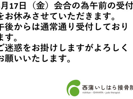 4/17（金）午前受付時間の変更