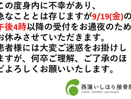9/19(金)受付時間変更のお知らせ