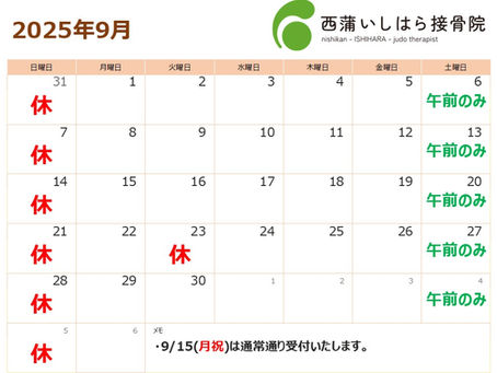 西蒲いしはら接骨院 9月カレンダー