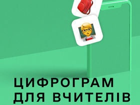 Дія. Цифрова освіта
