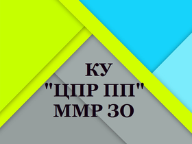 КУ "ЦПР ПП" ММР ЗО у соцмережі "Facebook"