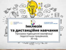 Курс "Інклюзія і дистанційне навчання"
