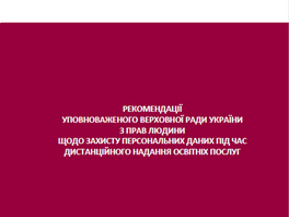 РЕКОМЕНДАЦІЇ УПОВНОВАЖЕНОГО ВРУ З ПРАВ ЛЮДИНИ ЩОДО ЗАХИСТУ ПЕРСОНАЛЬНИХ ДАНИХ
