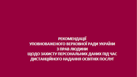 РЕКОМЕНДАЦІЇ УПОВНОВАЖЕНОГО ВРУ З ПРАВ ЛЮДИНИ ЩОДО ЗАХИСТУ ПЕРСОНАЛЬНИХ ДАНИХ