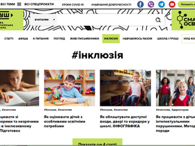 НУШ. Інклюзія