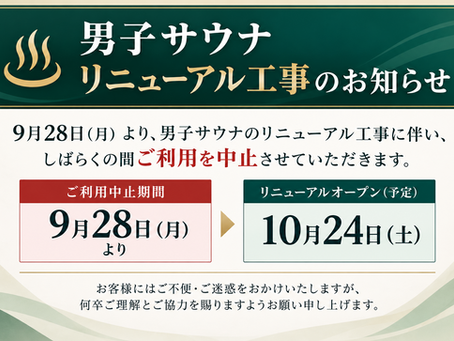 【男子サウナ リニューアル工事のお知らせ】