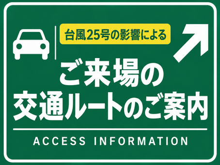 【台風の影響によるご来場の交通ルートのご案内】