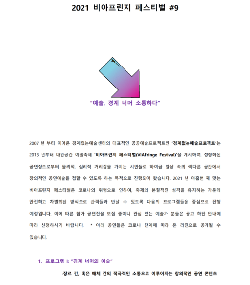 <2021 비아프린지 페스티벌 #9> 공연진 모집 안내 content media