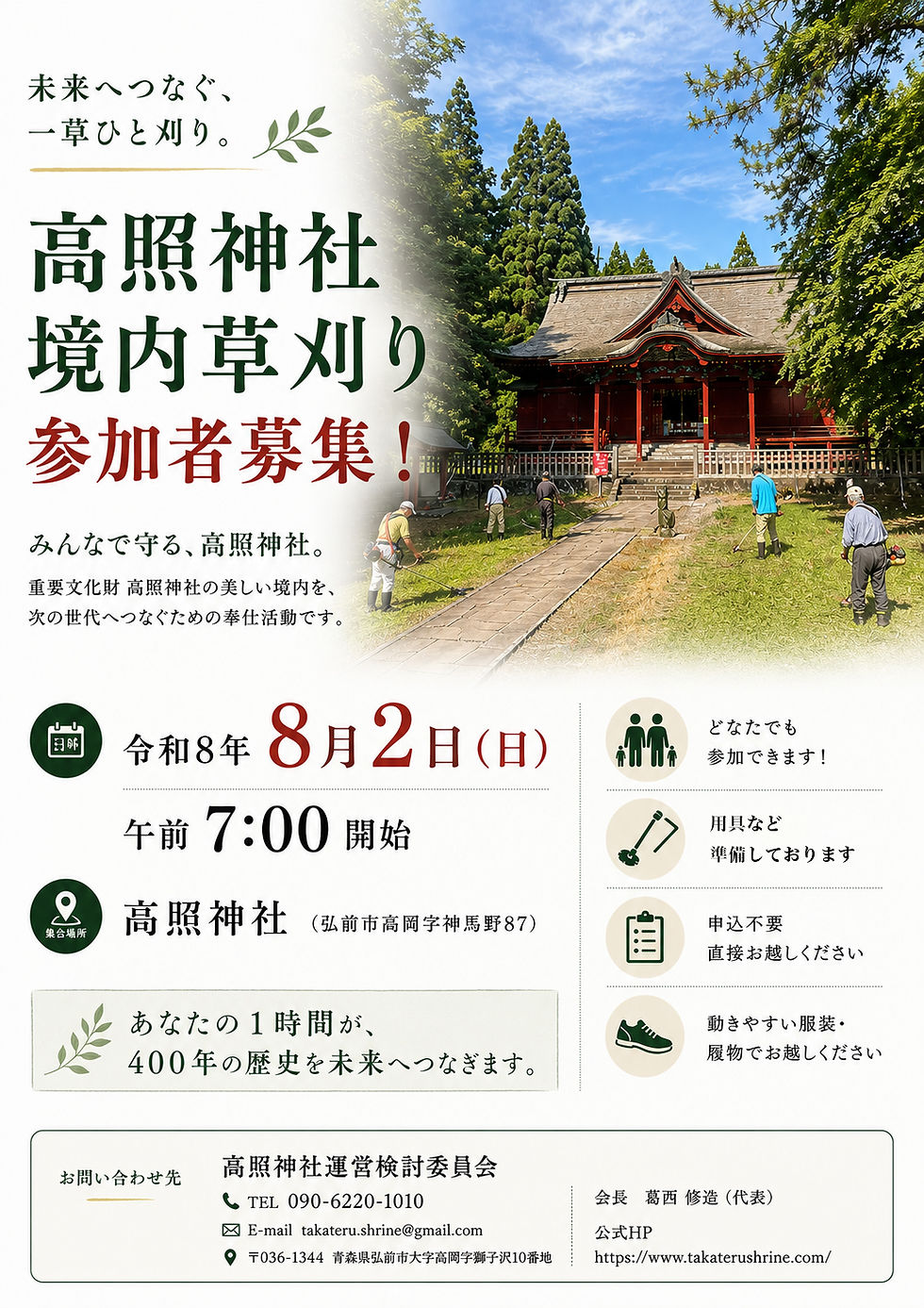 草刈り参加者募集のお知らせ[8月2日(日)午前7:00 開始]