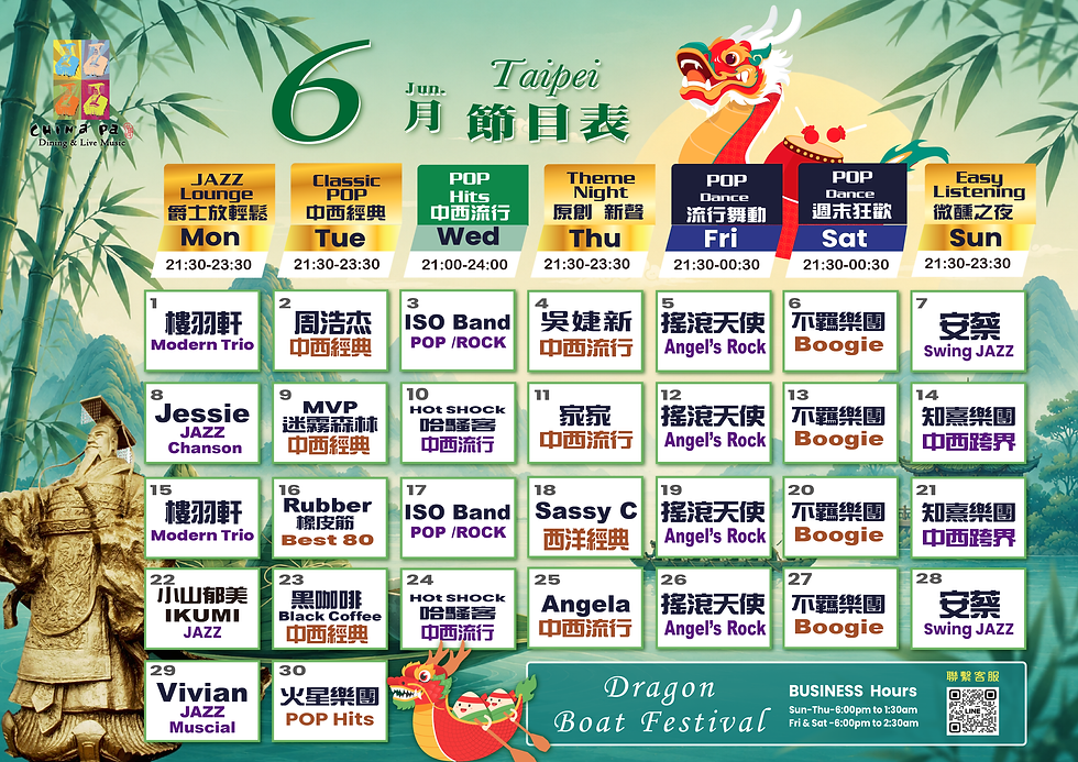 6月節目表