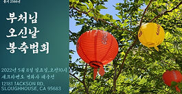 부처님 오신날 봉축법회