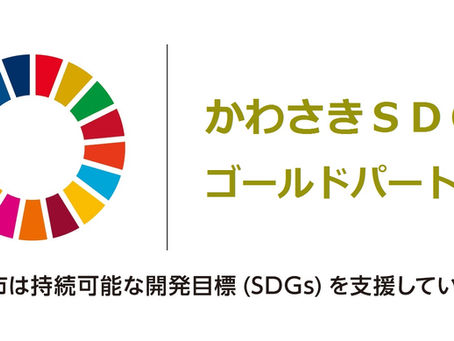 かわさきSGDsゴールドパートナー認定