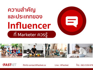ความสำคัญและประเภทของ Influencer ที่ Marketer ควรรู้