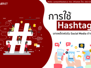 การใช้ Hashtag บทแพล็ตฟอร์ม Social Media ต่างๆ