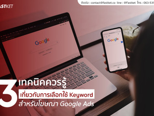 3 เทคนิคควรรู้ เกี่ยวกับการเลือกใช้ Keyword สำหรับโฆษณา Google Ads