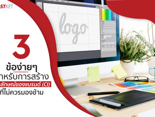 3 ข้อง่ายๆ สำหรับการสร้างอัตลักษณ์ของแบรนด์ (CI) ที่ไม่ควรมองข้าม