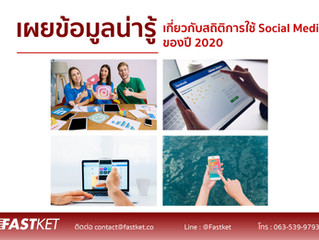 เผยข้อมูลน่ารู้เกี่ยวกับสถิติการใช้ Social Media ของปี 2020