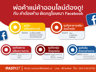 พ่อค้าแม่ค้าออนไลน์ต้องดู! กับคำต้องห้ามผิดกฎโฆษณา Facebook