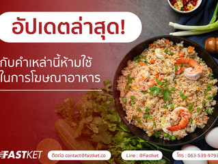 อัปเดตล่าสุด! กับคำเหล่านี้ห้ามใช้ในการโฆษณาอาหาร