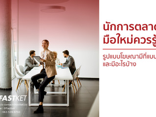 นักการตลาดมือใหม่ควรรู้ รูปแบบโฆษณามีกี่แบบ และมีอะไรบ้าง