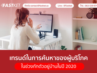 เทรนด์ในการค้นหาของผู้บริโภคในช่วงกักตัวอยู่บ้านในปี 2020