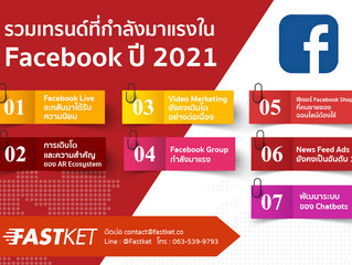 รวมเทรนด์ที่กำลังมาแรงใน Facebook ปี 2021