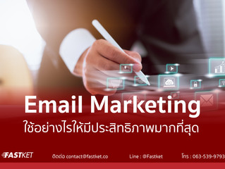 Email Marketing ใช้อย่างไรให้มีประสิทธิภาพมากที่สุด
