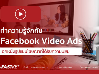 ทำความรู้จักกับ Facebook Video Ads อีกหนึ่งรูปแบบโฆษณาที่ได้รับความนิยม