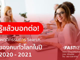 รู้แล้วบอกต่อ! พฤติกรรมการ Search ของคนทั่วโลกในปี 2020 - 2021