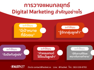 การวางแผนกลยุทธ์ Digital Marketing สำคัญอย่างไร