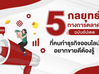 5 กลยุทธ์ทางการตลาดฉบับอัปเดต ที่คนทำธุรกิจออนไลน์อยากขายดีต้องรู้