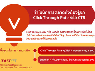 ทำไมนักการตลาดถึงต้องรู้จัก Click Through Rate หรือ CTR
