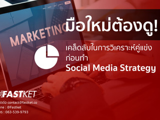 มือใหม่ต้องดู! เคล็ดลับในการวิเคราะห์คู่แข่งก่อนทำ Social Media Strategy