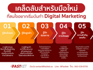 เคล็ดลับสำหรับมือใหม่ที่สนใจอยากเริ่มต้นทำ Digital Marketing