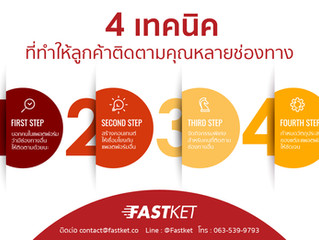 4 เทคนิคที่ทำให้ลูกค้าติดตามคุณหลายช่องทาง