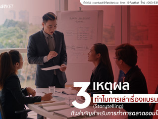 3 เหตุผล ทำไมการเล่าเรื่องแบรนด์ (Storytelling) ถึงสำคัญสำหรับการทำการตลาดออนไลน์