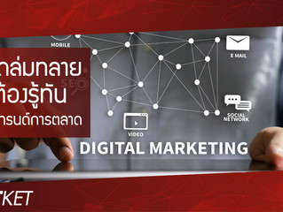ทำอย่างไรให้สินค้าขายดีถล่มทลาย ต้องรู้ทัน 4 เทรนด์การตลาดต่อไปนี้
