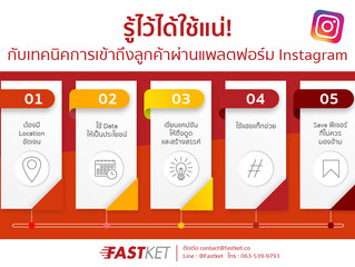 รู้ไว้ได้ใช้แน่! กับเทคนิคการเข้าถึงลูกค้าผ่านแพลตฟอร์ม Instagram