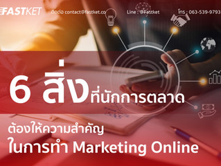6 สิ่งที่นักการตลาดต้องให้ความสำคัญในการทำ Marketing Online