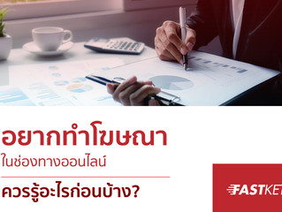 อยากทำโฆษณาในช่องทางออนไลน์ ควรรู้อะไรก่อนบ้าง